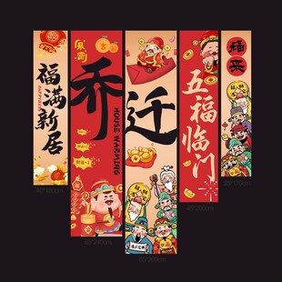 喜庆乔迁对联装饰挂布设计