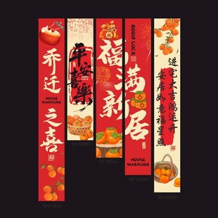 乔迁大吉福满新居氛围感挂布