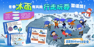 冬季防滑防溺水 安全过冬
