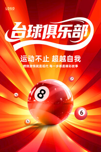 台球俱乐部宣传海报