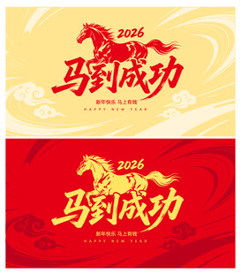 马到成功新年主题设计图