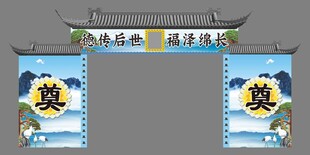 中式奠仪  白事门头  复古