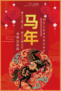 马年