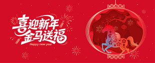 2026马年春节背景板