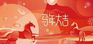 2026马年春节背景板
