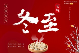 冬至微信宣传海报