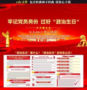 一图读懂党员政治生日是什么