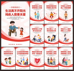 关爱残疾人