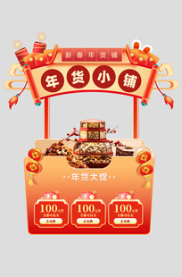 马年新年春节年货节摊位设计
