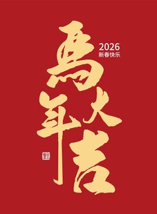 马年大吉 马年 吉