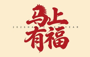 马上有福