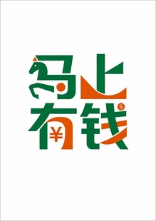 马上有钱 马年