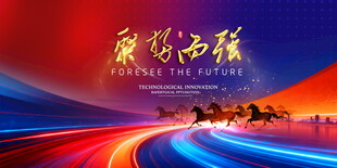 蓝红科技会议背景