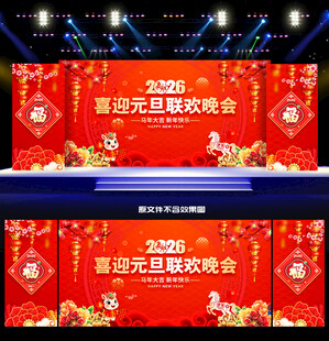 2026年马年元旦晚会舞台背景