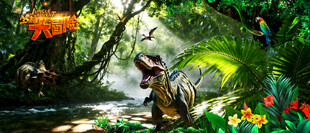 丛林大冒险恐龙