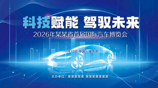 科技赋能驾驭未来新能源车发布会