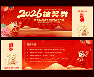 2026马年抽奖券