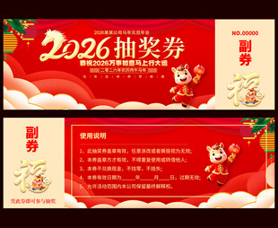 2026马年抽奖券