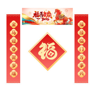 福马贺岁 马年门联 金马迎春