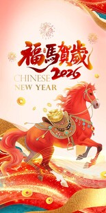 福马贺岁 马元素 马年大吉