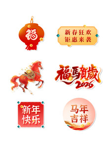 马年吉祥 福马贺岁 马年元素