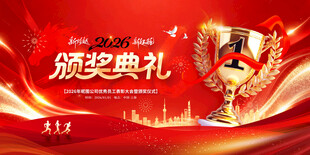 颁奖典礼