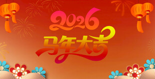 马年大吉