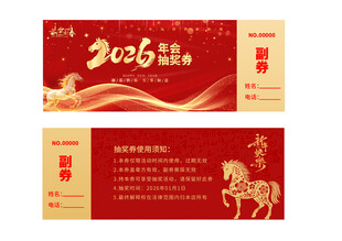 年会周年庆店庆活动抽奖券