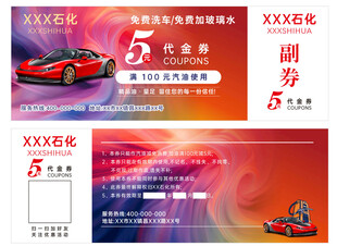 汽车 加油站石油优惠券代金券