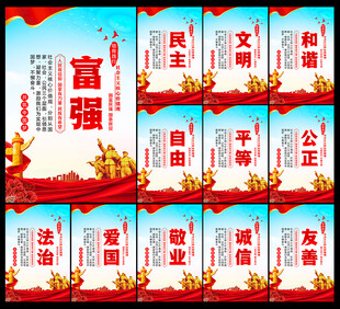 社会主义核心价值观