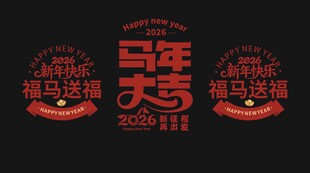 马年大吉玻璃透明帖