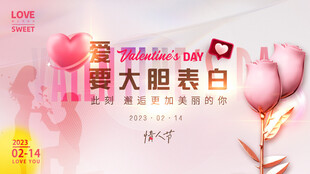 大胆表白主题活动宣传图