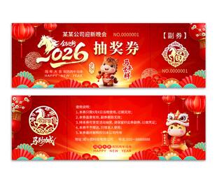 2026年抽奖券图片