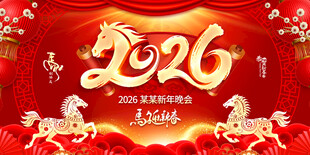 马年年会背景图片