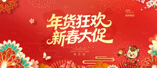 年货促销