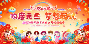 2026幼儿园元旦晚会活动背景