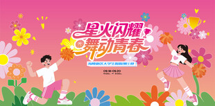 校园啦啦操大赛活动