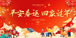 2026年春运展板