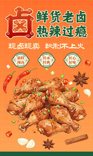鲜香卤味鸡腿辣爽过瘾展板海报