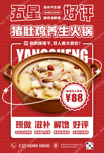 猪肚鸡养生火锅宣传