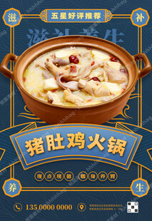 猪肚鸡养生火锅促销