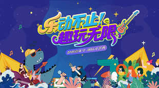 才艺潮玩嘉年华活动