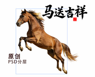 马年 马送吉祥 骏马 棕马 马