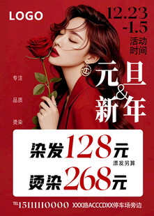 新年元旦 美发优惠活动