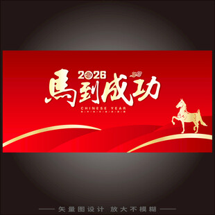 2026马到成功新年贺图