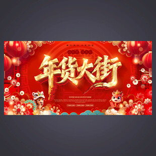 年货大街