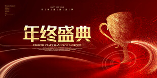 年终盛典晚会