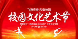 校园文化艺术节