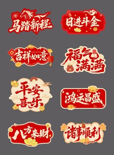 马年新年手举牌