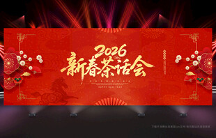 新春茶话会
